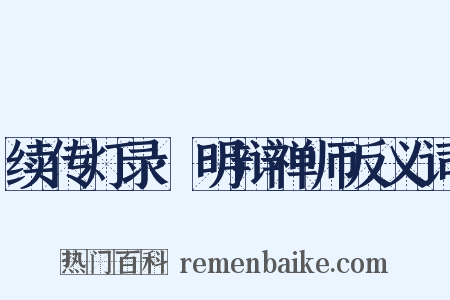 续传灯录·明辩禅师反义词是什么意思的图片